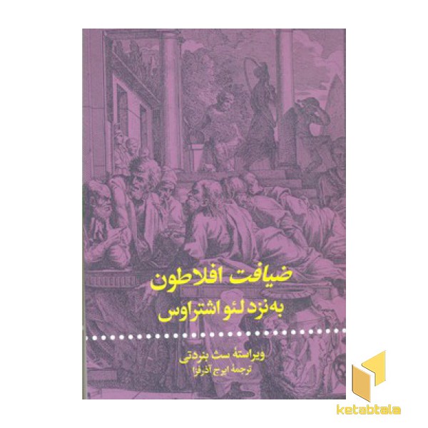 ضیافت افلاطون-به نزد لئو اشتراوس