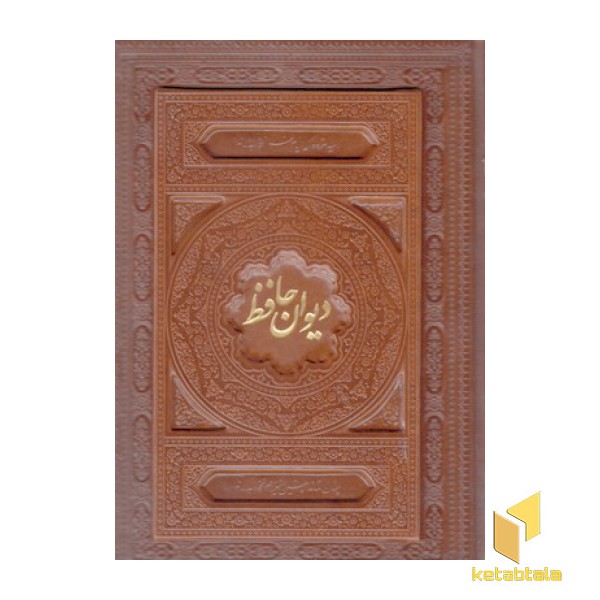 دیوان حافظ