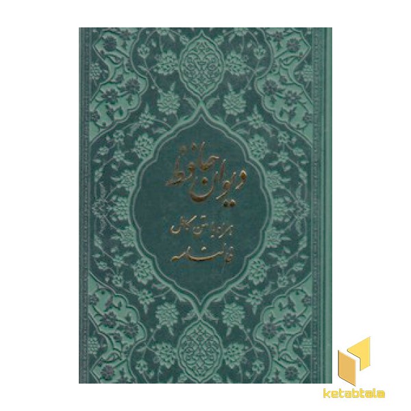 دیوان حافظ همراه  با فال