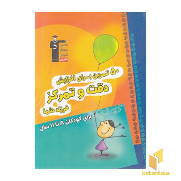 50 تمرین برای افزایش دقت وتمرکز فرزند شما