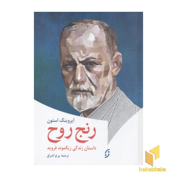 رنج روح