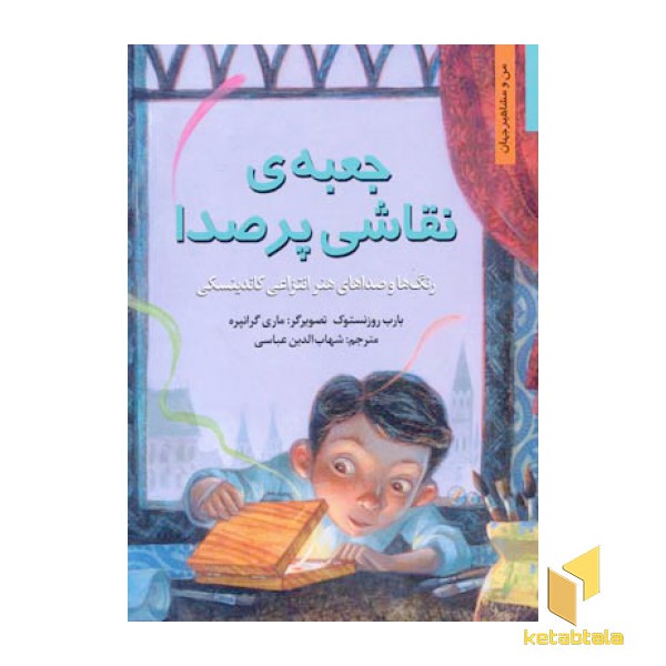 من و مشاهیر-جعبه ی نقاشی پر صدا
