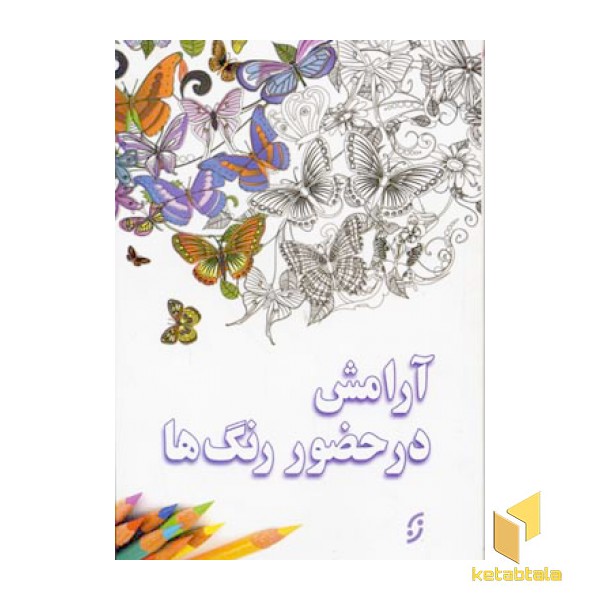 آرامش در حضور رنگ ها
