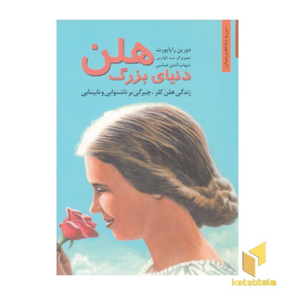 من ومشاهیر_دنیای زیبا هلن