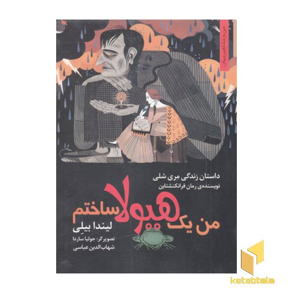 من یک هیولا ساختم