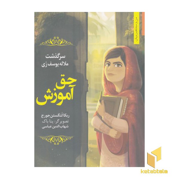 من ومشاهیر-حق آموزش