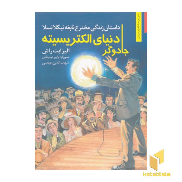 من مشاهیر -دنیا الکتریسته جادوگر