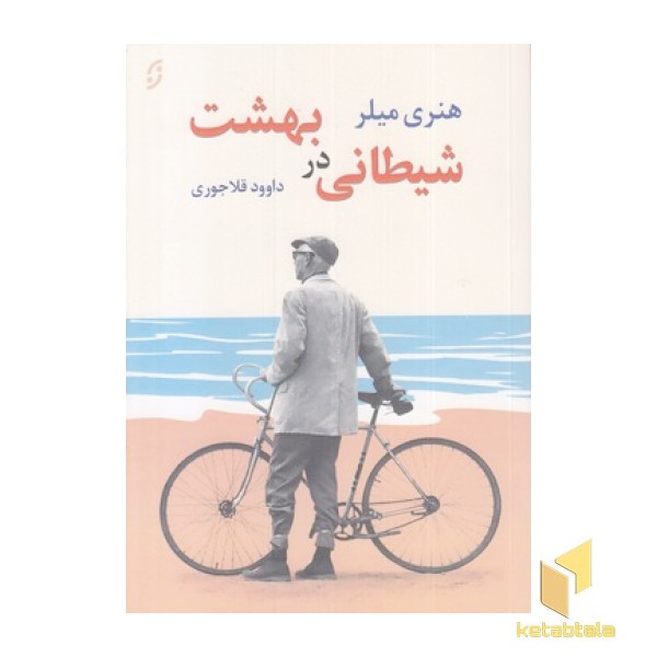 شیطانی در بهشت