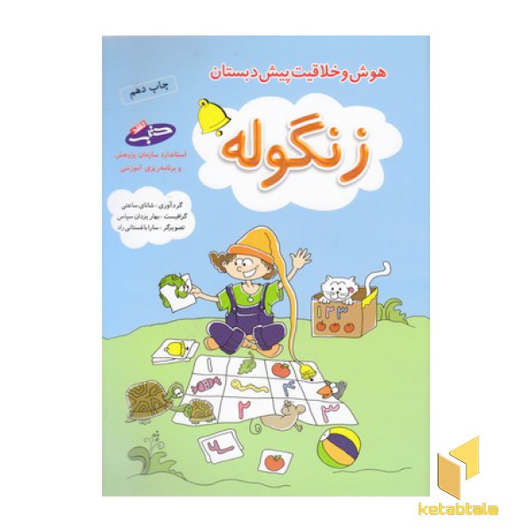 زنگوله-هوش خلاقیت پیش دبستانی