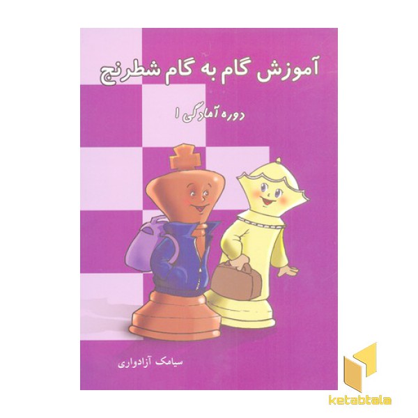 آموزش گام به گام شطرنج-دوره آمادگی 1