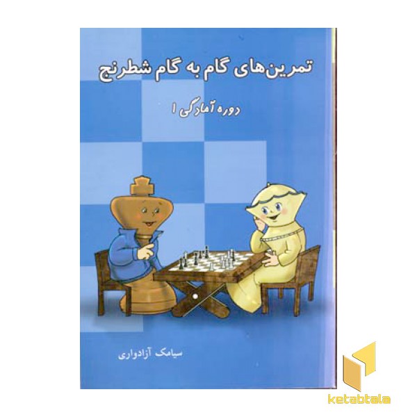 تمرین های گام به گام شطرنج دوره آمادگی 1