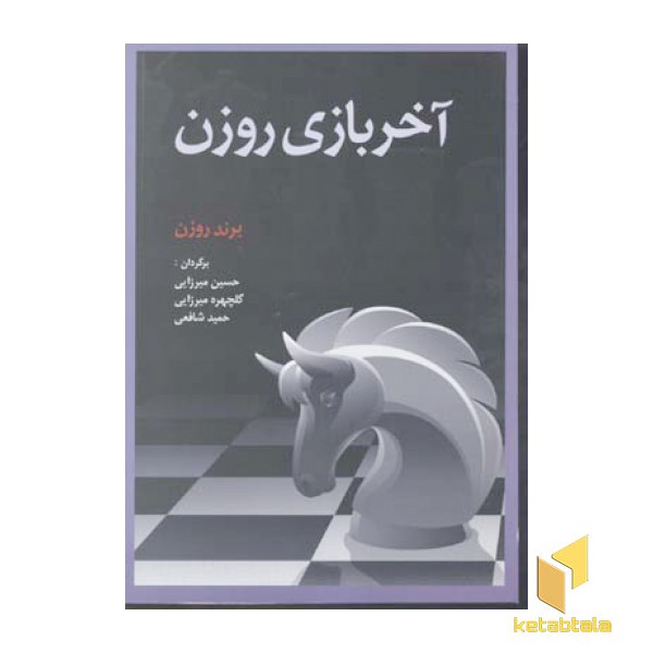 آخر بازی روزن