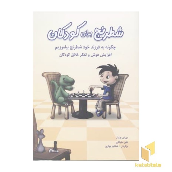 شطرنج برای کودکان