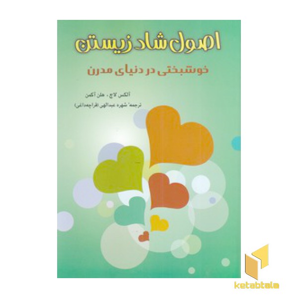 اصول شاد زیستن
