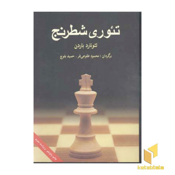 تئوری شطرنج