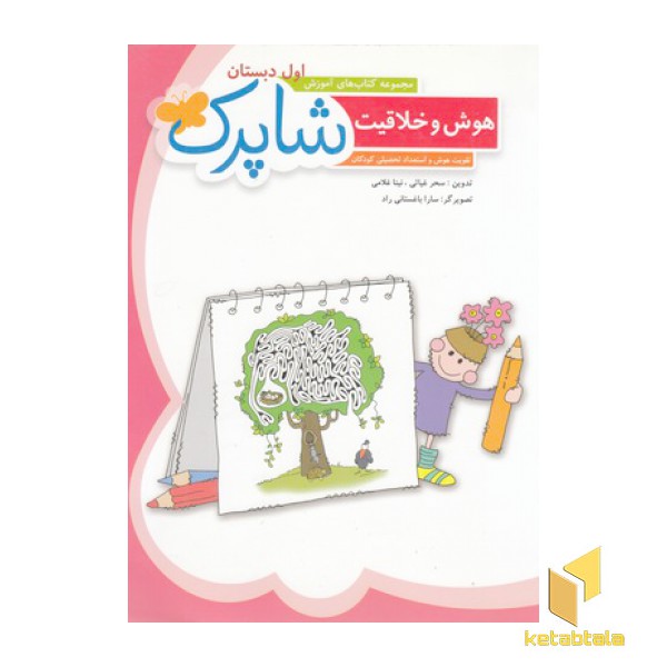 هوش و خلاقیت-اول دبستان-شاپرک