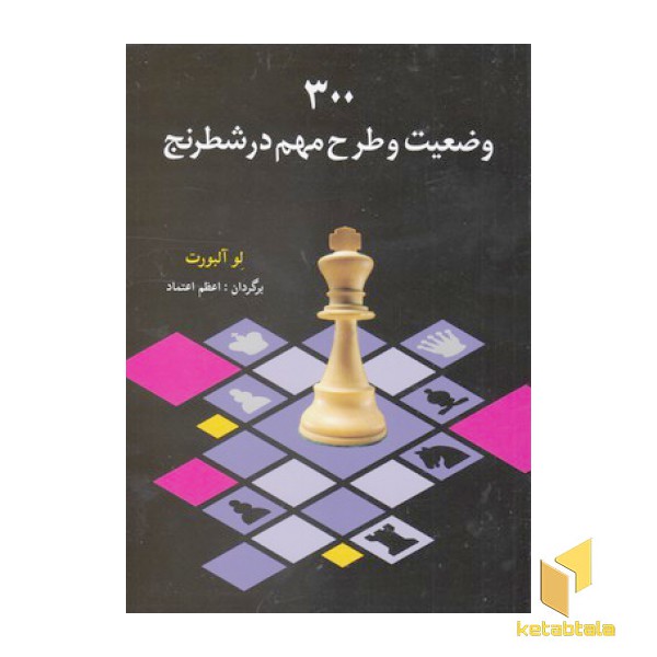 300 وضعیت و طرح مهم در شطرنج