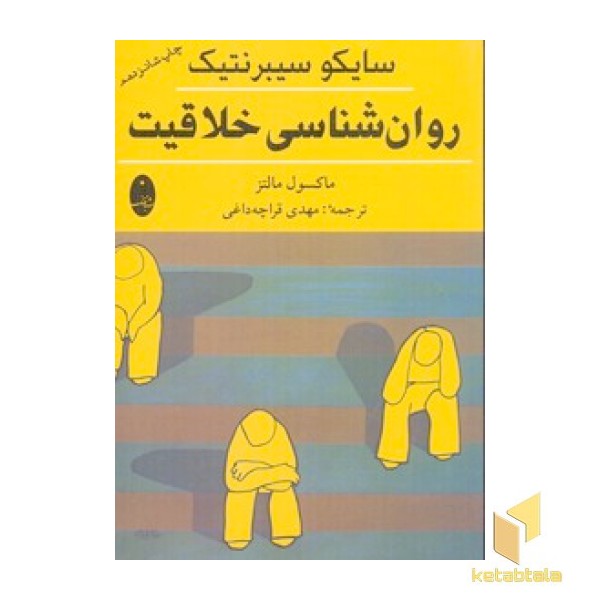 روانشناسی خلاقیت