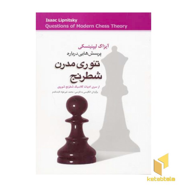 پرسش هایی درباره تئوری مدرن شطرنج