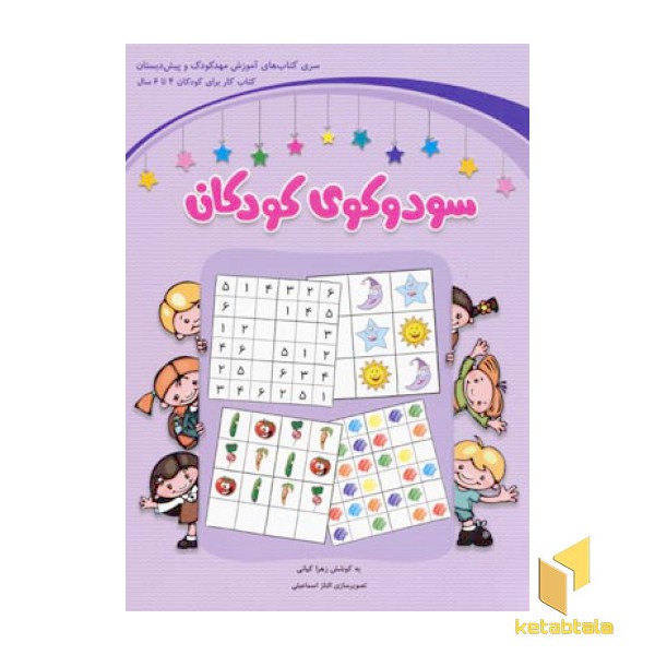 سودوکو کودکان-بنفش(گروه سنی 4-6)