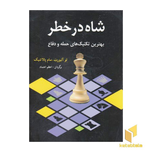 شاه در خطر