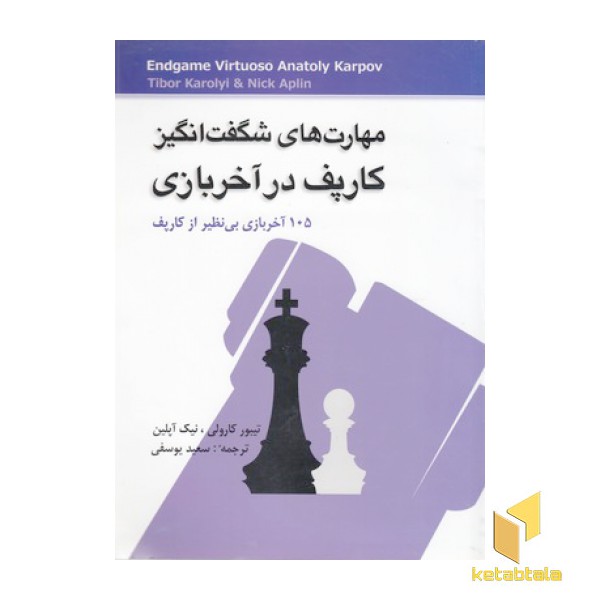 مهارت های شگفت انگیز کارپف در آخر بازی