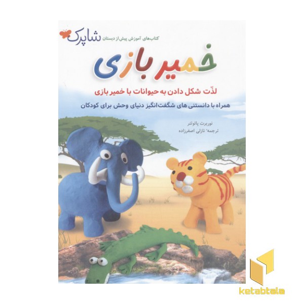 خمیر بازی-لذّت شکل دادن به حیوانات با خمیربازی