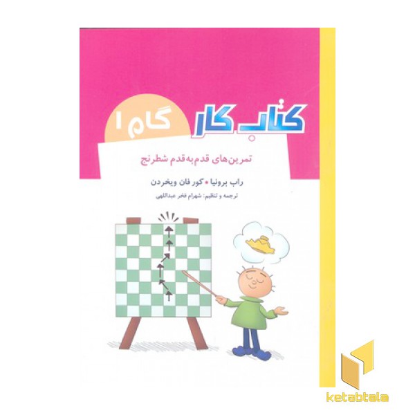 کتاب کار گام 1-تمرین های قدم به قدم شطرنج