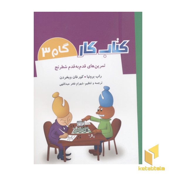 کتاب کار-گام 3-تمرین های قدم به قدم شطرنج