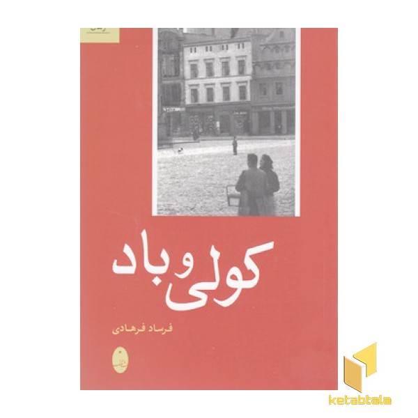 کولی و باد