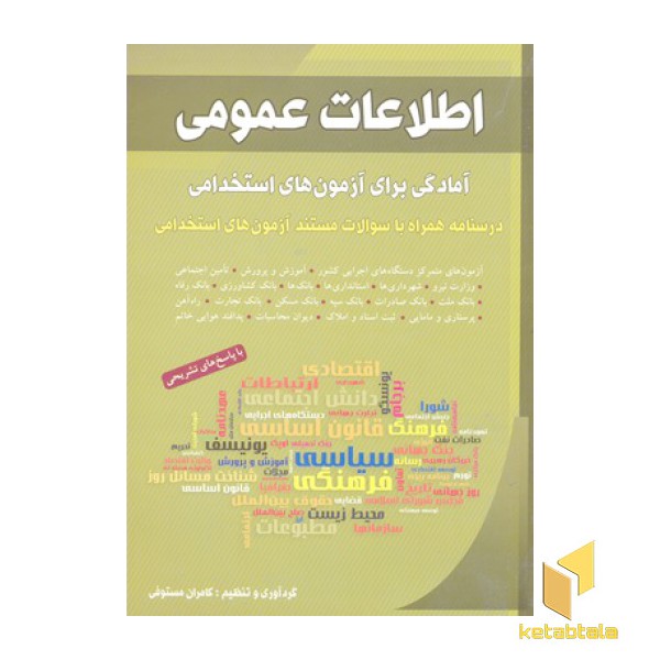 اطلاعات عمومی-آمادگی برای آزمون های استخدامی