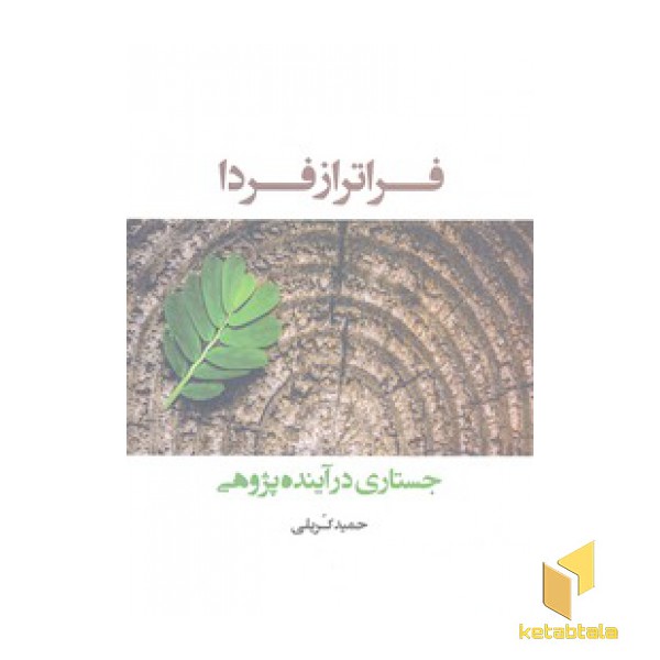 فراتر از فردا