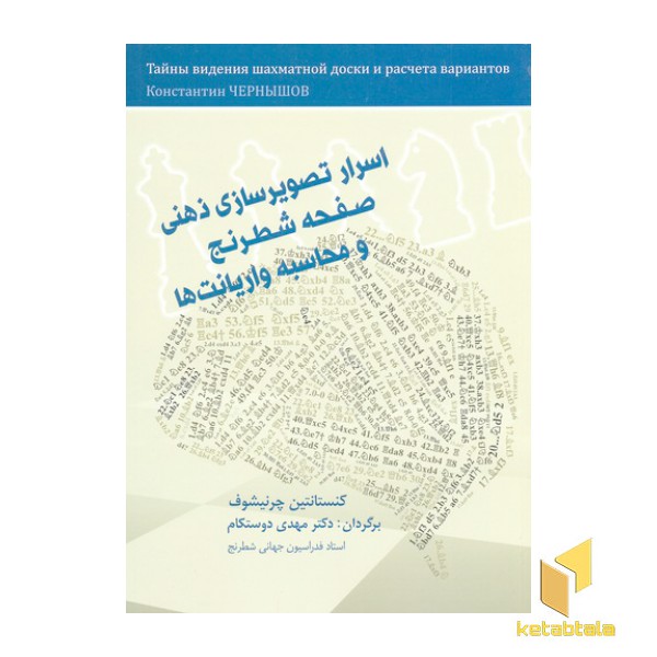 اسرار تصویرسازی ذهنی صفحه شطرنج و محاسبات وارایانت
