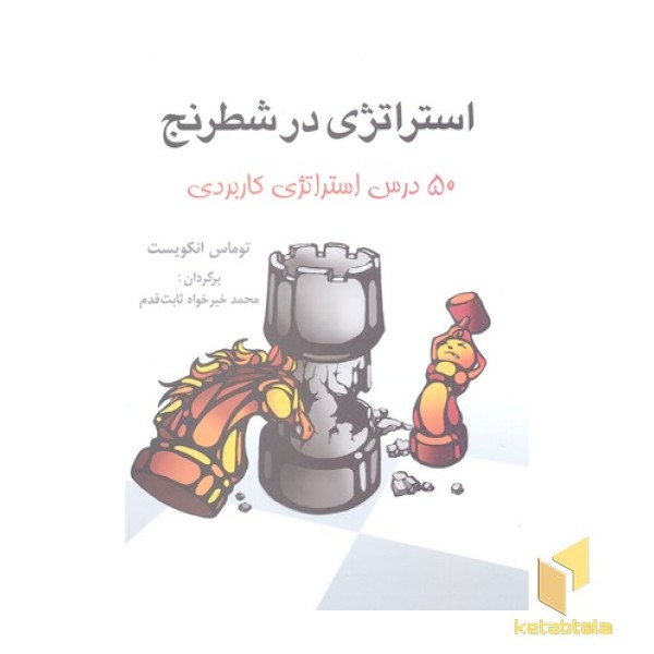 استراتژی در شطرنج-50 درس...