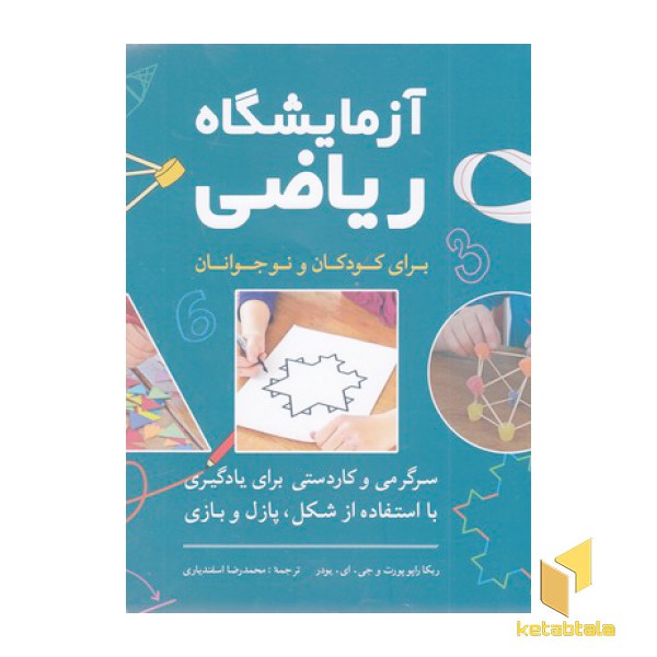 آزمایشگاه ریاضی-برای کودکان و نوجوانان