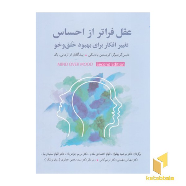 عقل فراتر از احساس-تغییرافکاربرای بهبودخلق و خو