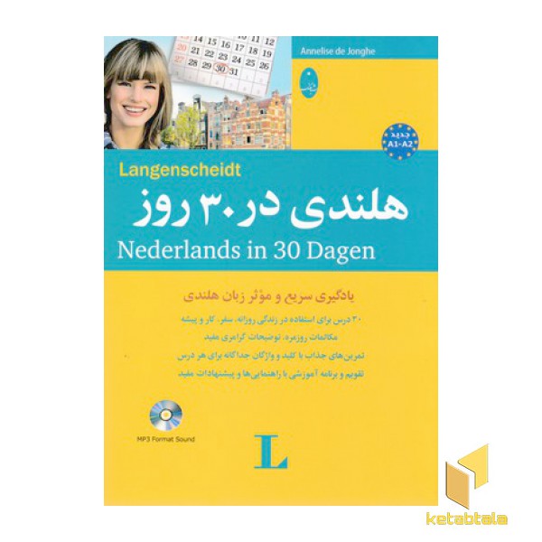هلندی در 30روز