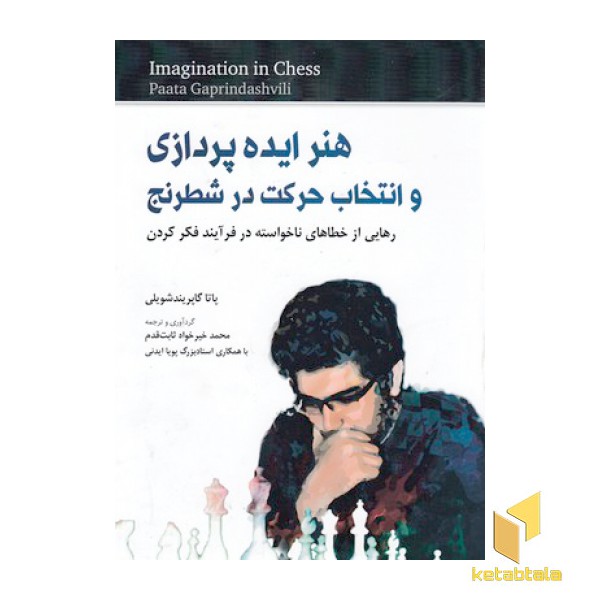 هنر ایده پردازی وانتخاب حرکت در شطرنج