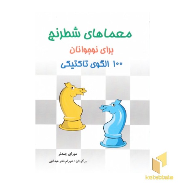 معماهای شطرنج