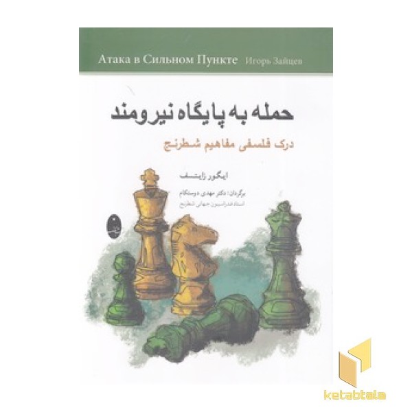 حمله به پایگاه نیرومند