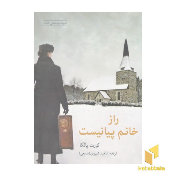 راز خانم پیانیست