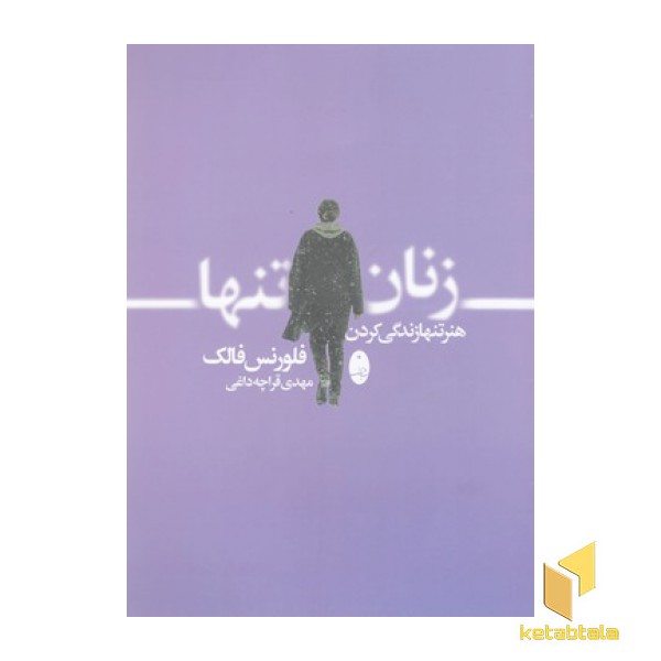 زنان تنها،هنر تنها زندگی کردن