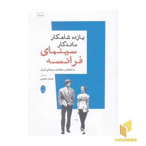 یازده شاهکار ماندگار سینمای فرانسه