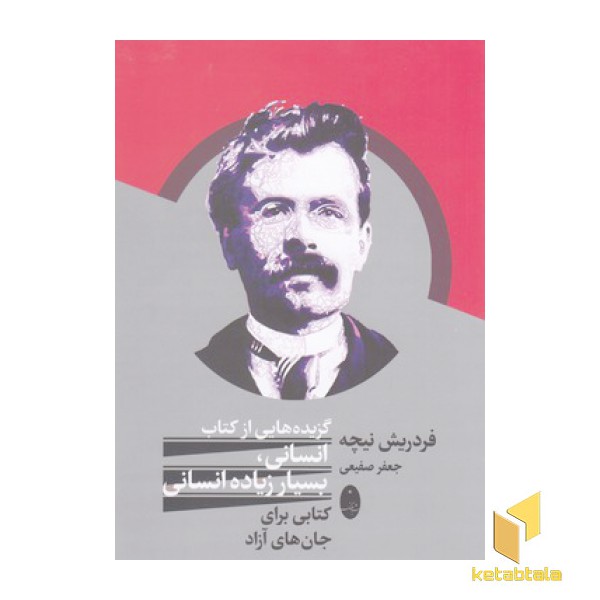 گزیده هایی از کتاب انسانی بسیار زیاده انسانی