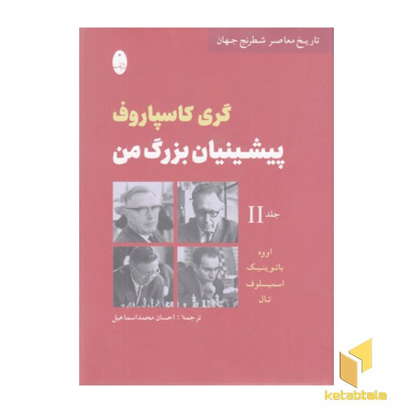 پیشینیان بزرگ من جلد دوم