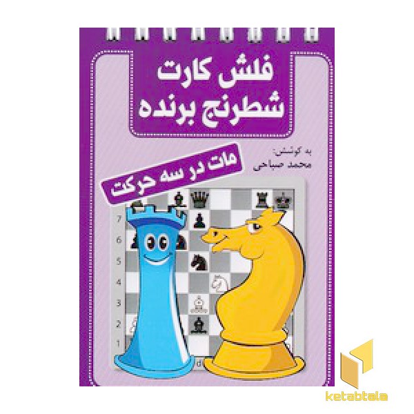 فلش کارت شطرنج برنده-مات در سه حرکت