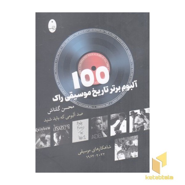 100 آلبوم برتر تاریخ موسیقی راک