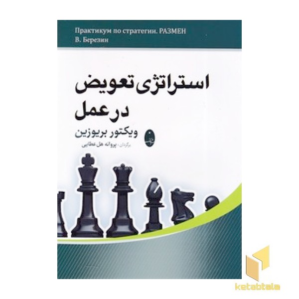 استراتژی تعویض در عمل