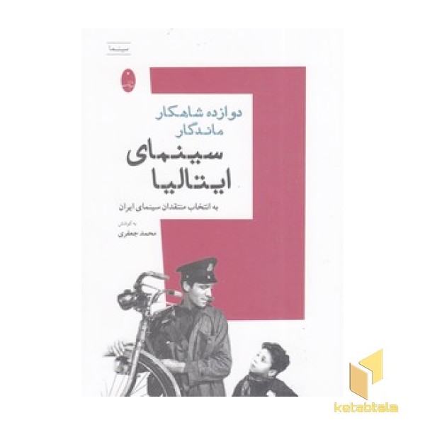 دوازده شاهکار ماندگار سینمای ایتالیا