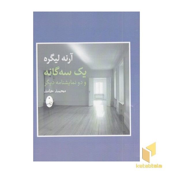 یک سه گانه و دونمایشنامه دیگر